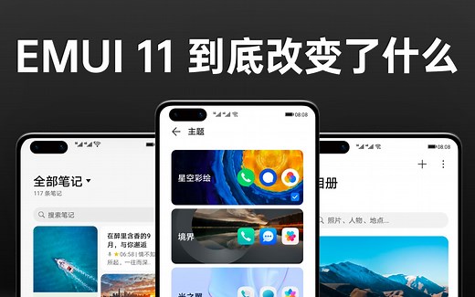 EMUI 11 到底改变了什么？