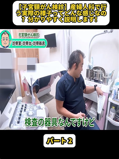 【子宮頸がん検診】産婦人科で行う実際の様子ってどんな感じなの？分かりやすく説明します！ パート 2 #医療 #産婦人科 #女性 #子宮体がん #産婦人科医 #fyp #videoviral