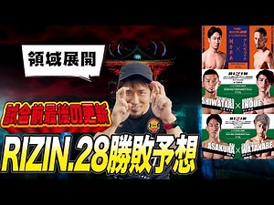 【RIZIN28注目カード試合予想】朝倉未来選手と戦い方が似ている!?岡田遼が寝技師封印の秘術を公開・・・！🧲【朝倉未来vsクレベル・コイケ】【朝倉海vs渡部修斗】【石渡伸太郎vs井上直樹】