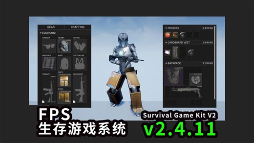 【虚幻5】FPS生存游戏系统，游戏开发必备！Survival Game Kit V2 更新v2.4.11