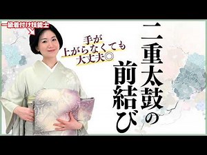 【超徹底解説】前結びで確実に二重太鼓を。背中で結ぶのを諦めていた方必見！【失敗例・解決策大量！】