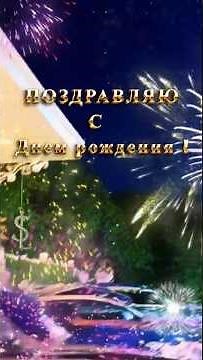 🎁✨🎵С Днем рождения поздравляю🎵🎁красивые поздравления и пожелания ко ДНЮ РОЖДЕНИЯ 🌷🎁🎵