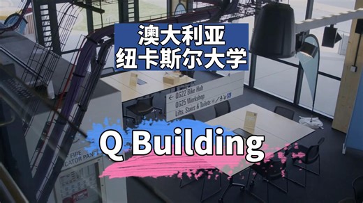 澳大利亚·纽卡斯尔大学 Q Building
