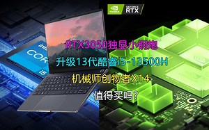 升级13代酷睿和RTX3050的小钢炮！机械师创物者X14靠谱吗？