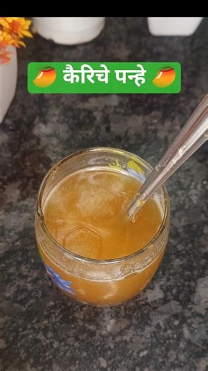 🥭 कैरिचे पन्हे 🥭 | Aam Panna Recipe | Kairiche Panhe #shorts #trending #summerdrink #aampanna #kairi