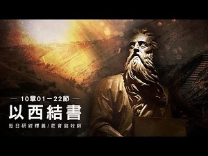 231031 以西結書 10章1~22節 異象中見神的榮耀離開聖城 (附小組討論題庫於留言區)