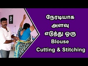 நேரடியாக அளவு எடுத்து ஒரு Blouse Cutting & Stitching | Tailor Bro
