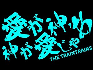 THE TRAINTRAINS「愛が神、神が愛じゃあ 」Music Video