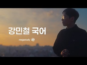 [메가스터디] 모두가 인정한, 결과로 증명한 수능국어, 강민철 국어