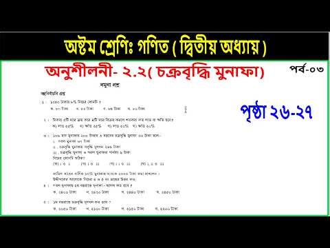 Part-3 || Class 8 math chapter 2.2 || ৮ম শ্রেণি গণিত || অনুশীলনী ২.২ ১-৫ নং mcq প্রশ্ন সমাধান