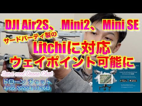 【朗報！】DJI Air2S, DJI Mini2, DJI Mini SEがLitchiに対応し「ウェイポイント」が可能になりました！！【ニュース】ドローン チャット #165 2022年1月26日