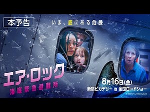映画『エア・ロック 海底緊急避難所』本予告【8/16（金）全国公開】