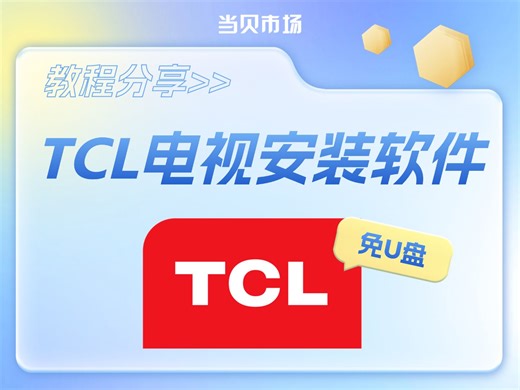 TCL电视不用U盘也能安装软件，简单方法小白也能学会！