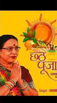 Sharda Sinha chhath puja gana#shardasinha #chhathpuja