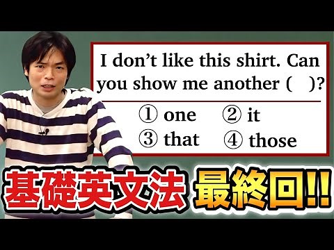 【最終回】代名詞② one, it, thatの違い【基礎英文法講座第83講】
