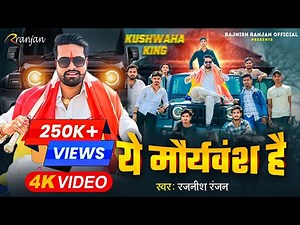 #Kushwaha King | #Rajnish Ranjan | ये मौर्यवंश है (#VIDEO SONG )Ye Mauryavansh Hai | New Gana 2025