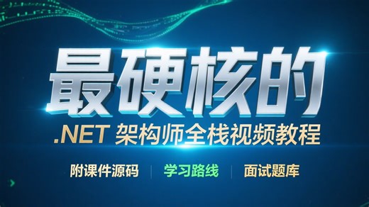 翻遍全网终于找到！2025 年最硬核的.NET 架构师全栈视频教程，覆盖进阶技术栈 + 避坑指南，错过血亏必收藏！