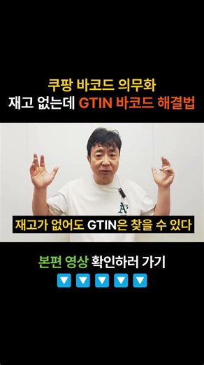 Coupang Barcode Mandate - How to Resolve GTIN Barcodes Without Inventory #shorts
