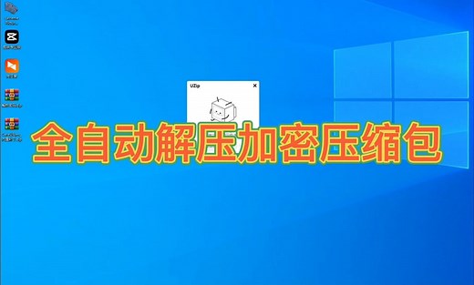 全自动解压压缩加密压缩包工具