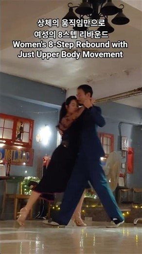 #스텝없이 8스텝 리바운드 #조이y라우 #탱고레슨 #8-Step Rebound with Upper Body Movement #tango lesson