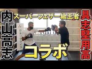 【破壊力抜群】元ボクシング世界王者内山高志のパンチを受けてみた。防衛戦の裏話も大公開！