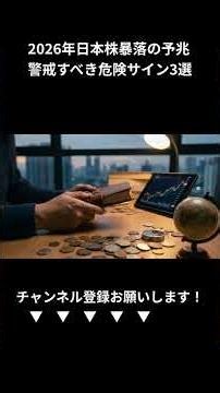 2026年日本株暴落の予兆？警戒すべき3つの危険サインと要注意銘柄3選を徹底解説 (Shorts)