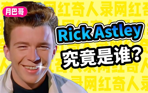 Rick Astley究竟是谁？火遍全网的Rickroll梗是怎么来的？【网红奇人录#2】