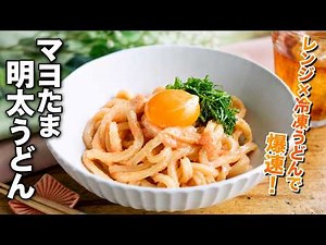 【マヨたま明太うどん】レンジ×冷凍うどんで爆速レシピ！ランチにおすすめ♪