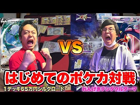 最高級デッキではじめてのポケカ対戦動画撮ってみた！！