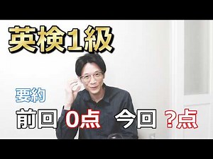 [2026-1 Eiken Grade 1] Results Reveal...!