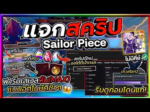 แจกสคริป🥚Sailor Piece🗡️ อัปเดตใหม่ มือถือ ออโต้ฟาร์มโลก 2 ตีเจ้าทะเล ตีบอสใหม่ [ไม่มีคีย์]🌊