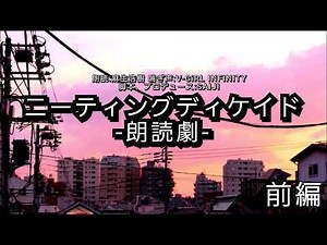 官能小説 ニーティングディケイド-朗読劇- 前編