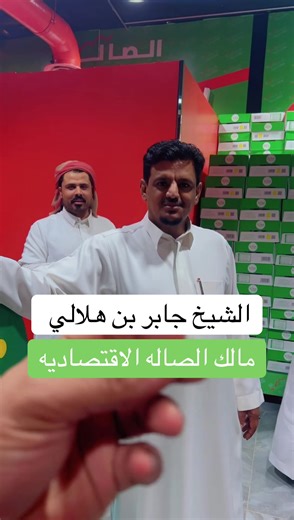 الصالة الاقتصادية مع الشيخ جابر بن هلالي