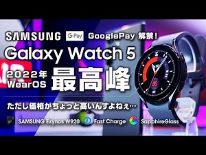 Galaxy Watch 5 ReviewGoogle Pay now available! The highest spec WearOS smartwatch of 2022 A rival...