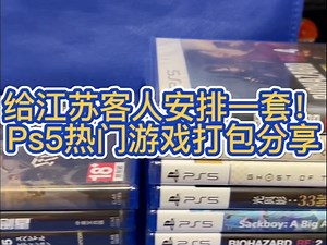 给江苏客人安排一套！Ps5热门游戏打包分享