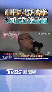 最鼻酸映後...顏正國《少年吔!安啦》紀念場影迷擠爆 高捷、喜翔、鋼鐵爸都出席｜TVBS新聞網 ‪@tvbsnews24live‬