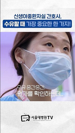 신생아중환자실 간호사에게 중요한 한 가지! #지켜보다
