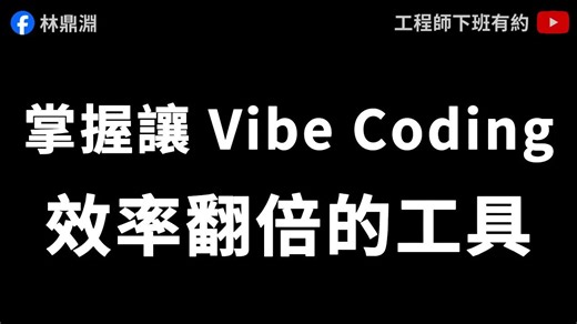 【Cursor 教学】安裝 3 款让 Vibe Coding 效率翻倍的工具！用「个人形象网站」实战演练