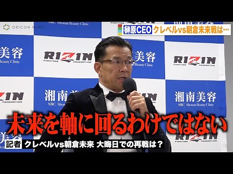 【RIZIN.39】榊原CEO、クレベルの今後の対戦相手や朝倉未来との再戦について告白「未来を軸に回るわけではない」 『RIZIN.39』試合後総括インタビュー
