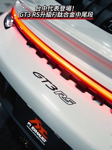 保時捷 GT3 RS 全面升級性能與外觀