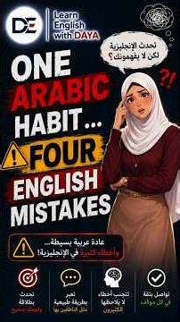 عادة عربية واحدة — 4 أخطاء إنجليزية 🚫 | لماذا تضيف حروف الجر دون داعٍ؟