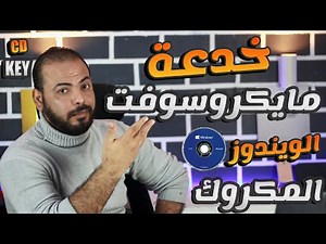 خدعة مايكروسوفت لمستخدمين الويندوز المكرك مفيش حاجة ببلاش! 😱
