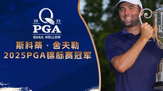 PGA锦标赛：舍夫勒5杆优势夺冠！斩获个人第3座大满贯