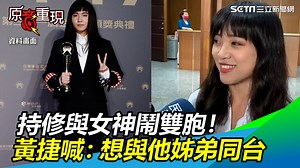 2.1K views · 46 reactions | 黃捷跟持修，好像真的有這麼一點像XDD （ 小草西）...