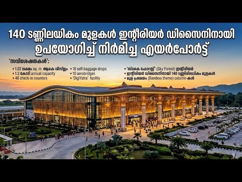 Guwahati new Terminal 2 The Bamboo Orchids Airport's Malayalam full details