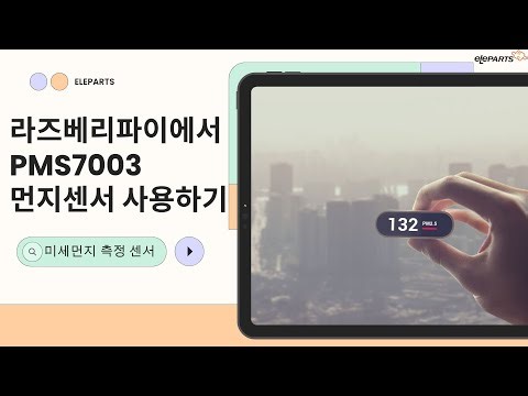 라즈베리파이 에서 PMS7003먼지센서 사용하기 #미세먼지측정가능