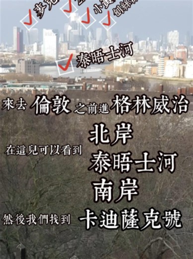 來去倫敦之前進格林威治 在這兒可以看到被泰晤士河切開的倫敦北岸跟南岸 格林威治天文台也不能免俗地開了一家紀念品店，賣的是天文台特色的紀念品其中的照準儀（Alidade）模型牢牢地抓住了我的視線，最迷人的，是這個金色黃銅儀器的角度是可以調整的，但是要帶走它的代價可不小，40英鎊的售價讓我的手乖乖的、小心翼翼的把東西放回原位。 離開天文台紀念品店之後，發現了一個非常棒的觀景台，可以看見泰晤士河畔的壯麗全景，看見了被這條舉世聞名的河流分成兩部分的倫敦，一邊是北岸，一邊是南岸，北岸展現了現代化的金融區，高樓林立，其中包括著名的麥克風塔、聖保羅大教堂與碎片塔， 現場還設有景點圖示牌，讓遊客可以找到倫敦那些遙不可及的打卡熱點，在這裡看，至少親近了許多。 除了那些稍微有一點距離感的建築物之外，還有很多格林威治的歷史地標，近在咫尺，例如 擁有大片草坪與典雅的白色外牆的國家航海博物館（National Maritime Museum）、有壯觀的對稱圓頂建築，與後方的現代大樓形成強烈的對比的舊皇家海軍學院（Old Royal Naval College）、夾在博物館建築群之間的經典帕拉第奧式建築，是皇后宮