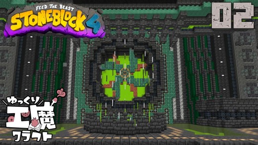 StoneBlock4 石の世界でワールドエンジン修復 Part2 Minecraft 1.21.1