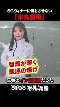 [ROAD TO THE Young Derby] Noe Yonemaru's Spectacular Wire-to-Wire Victory! #BoatRace #RacersCardC...