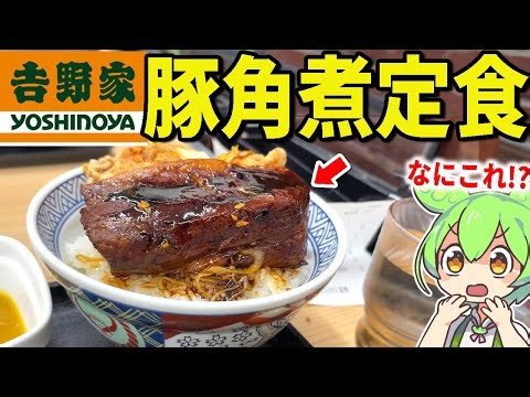 Yoshinoya's new and popular "Thick-Cut Braised Pork Set Meal" is apparently amazing, so I decided...